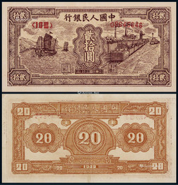 1949年第一版人民币贰拾圆帆船与火车