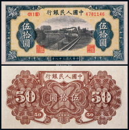 1949年第一版人民币伍拾圆列车