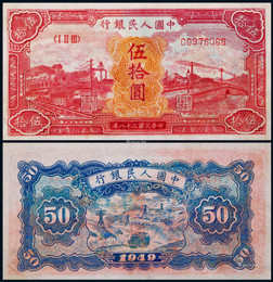1949年第一版人民币伍拾圆红火车