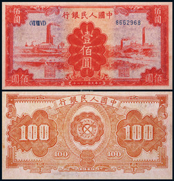 1949年第一版人民币壹佰圆红工厂