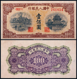 1949年第一版人民币壹佰圆黄北海