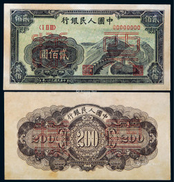 1948年第一版人民币贰佰圆长城正、反面票样各一枚