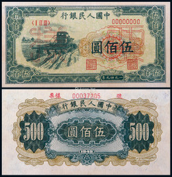 1948年第一版人民币伍佰圆收割机票样