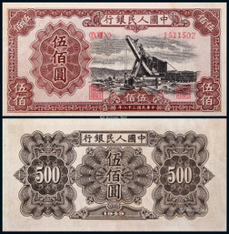 1949年第一版人民币伍佰圆起重机