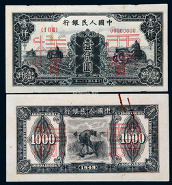1949年第一版人民币壹仟圆三台拖拉机票样