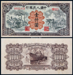 1949年第一版人民币壹仟圆运煤与耕田