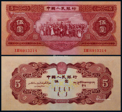 1953年第二版人民币红伍圆民族大团结