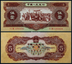 1956年第二版人民币黄伍圆民族大团结海鸥水印