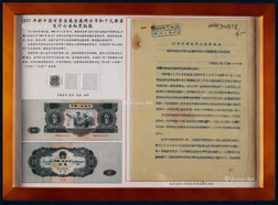 1957年第二版人民币大黑拾及分币发行公告展框一件