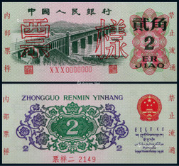 1960年第三版人民币长江大桥贰角票样