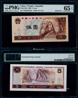 1980年第四版人民币伍圆麒麟号