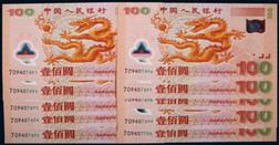 2000年中国人民银行迎接新世纪壹佰圆龙纪念钞连号十枚
