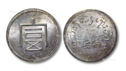 1943年云南省“富”字一两正银银币