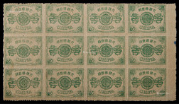 1894年初版慈禧寿辰玖分银新票带右过桥边十二方连