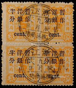 1897年初版慈禧寿辰小字改值半分旧票四方连