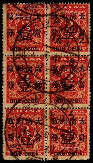 1897年红印花加盖当壹分旧票六方