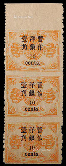 1897年初版慈寿小字加盖改值12分银改10分新票直三连