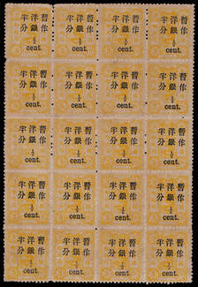1897年初版慈寿加盖小字半分新票全格20枚