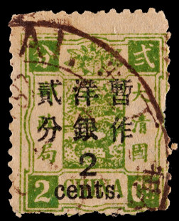 1897年初版慈禧寿辰加盖大字短距改值2分旧票一枚