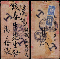 1915上海寄湖北汉阳贴欠资封，中式封未贴邮票，正反分盖T型欠资戳各二枚