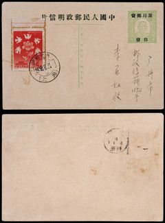 1958年孙中山像邮资作废改人民邮政明信片上海寄广州，贴纪53（3-1）4分一枚