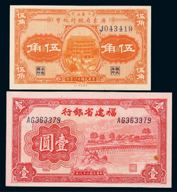 1922-1939年民国十一年广东省银行伍角、民国二十八年福建省银行壹圆各一枚