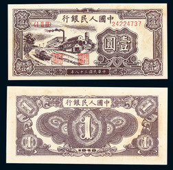 1949年第一版人民币壹圆工厂一枚