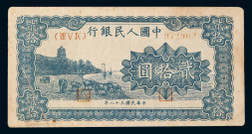 1949年第一版人民币贰拾圆蓝色六和塔一枚