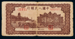 1949年第一版人民币贰拾圆棕色六合塔一枚