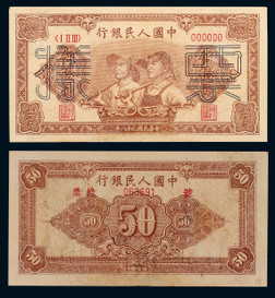 1949年第一版人民币伍拾圆工农单张票样一枚