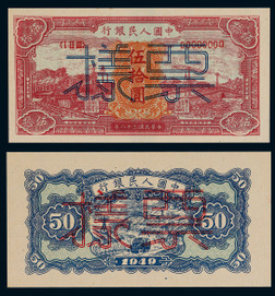 1949年第一版人民币伍拾圆红火车票样正反面各一枚