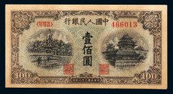 1949年第一版人民币壹佰圆蓝北海