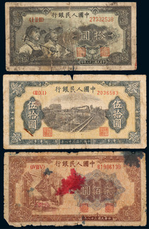 1949年第一版人民币拾圆工农、伍拾圆列车、贰佰圆炼钢各一枚