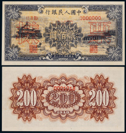 1949年第一版人民币贰佰圆颐和园单张票样一枚