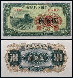 1949年第一版人民币伍佰圆收割机一枚