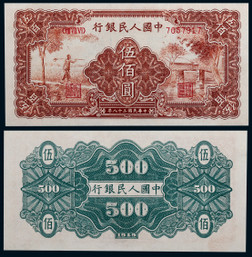 1949年第一版人民币伍佰圆农民与小桥一枚
