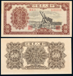 1949年第一版人民币伍佰圆起重机一枚