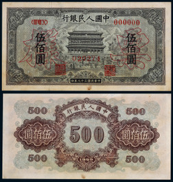 1949年第一版人民币伍佰圆正阳门票样一枚