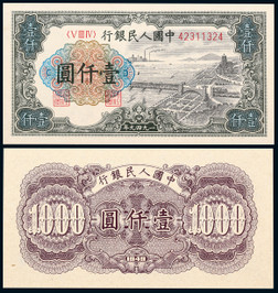 1949年第一版人民币壹仟圆钱塘江大桥一枚
