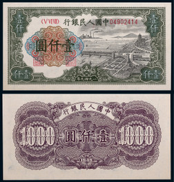 1949年第一版人民币壹仟圆钱塘江一枚