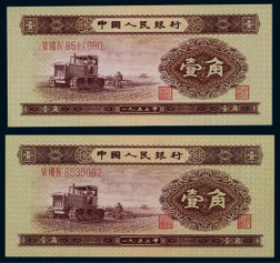 1953年第二版人民币壹角一组二枚