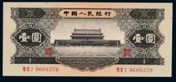 1956年第二版人民币壹圆黑色天安门一枚