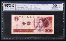1996年第四版人民币壹圆水印倒印错币一枚