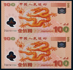 2000年迎接新世纪龙钞双连体一件