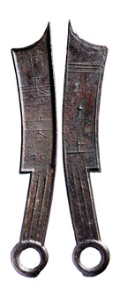 先秦 齐刀“节墨之法化”背“上”一枚