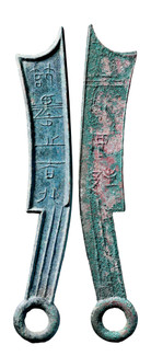 先秦 齐刀“节墨之法化”背“安邦”一枚