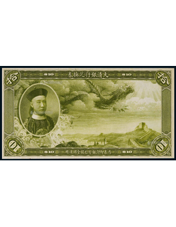 1909年（宣统元年）大清银行兑换券拾圆绿色正面试色印票样一枚