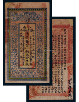 1907年光緒三十三年江南裕寧官錢局當十銅元壹佰枚紙幣一枚