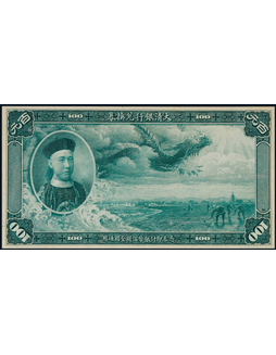 1909年（宣統元年）大清銀行兌換券百圓藍色正面試色印票樣一枚