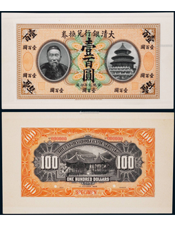 1909年（宣統元年）大清銀行兌換券壹百圓正反面貼卡試模票樣各一枚